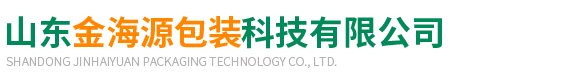 山(shān)東金海源包裝科(kē)技有限公司